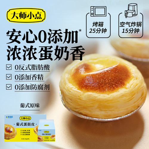 大师小点蛋挞皮蛋挞液烘焙