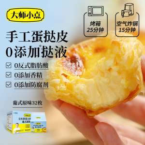 大师小点0添加32枚葡式蛋挞皮蛋挞液蛋塔烘焙家用套餐官方旗舰店
