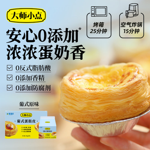 大师小点蛋挞皮蛋挞液烘焙
