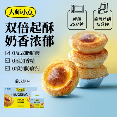 大师小点0添加葡式蛋挞皮蛋挞液
