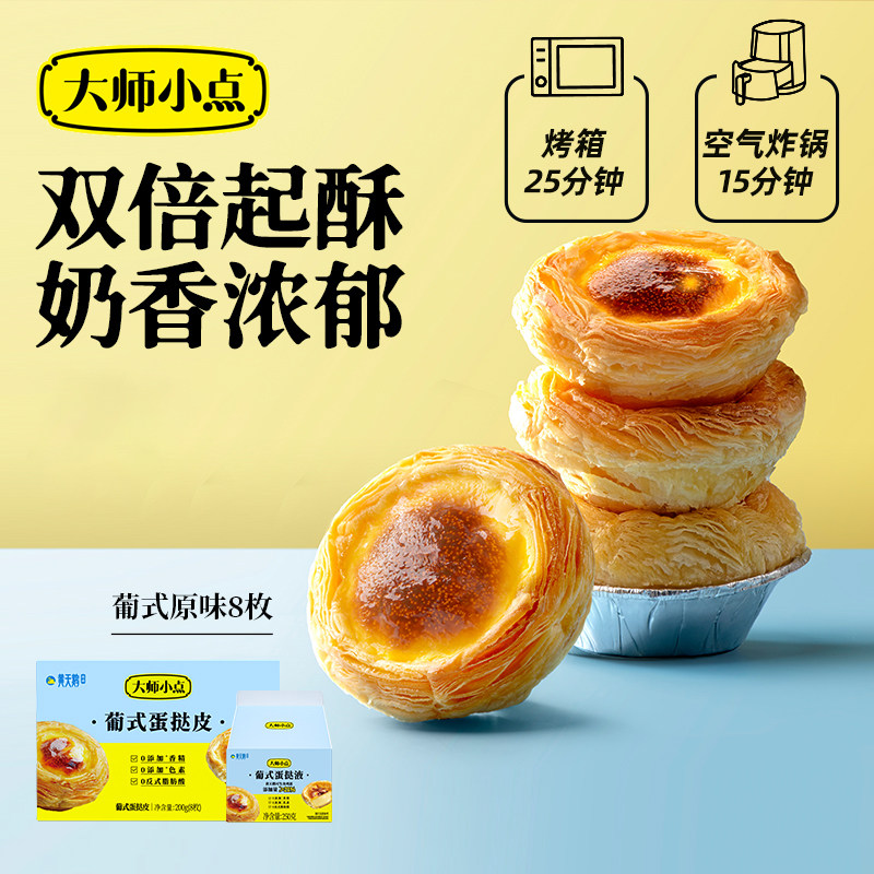 【好物体验专享】大师小点8枚葡式蛋挞皮蛋挞液烘焙家用套餐