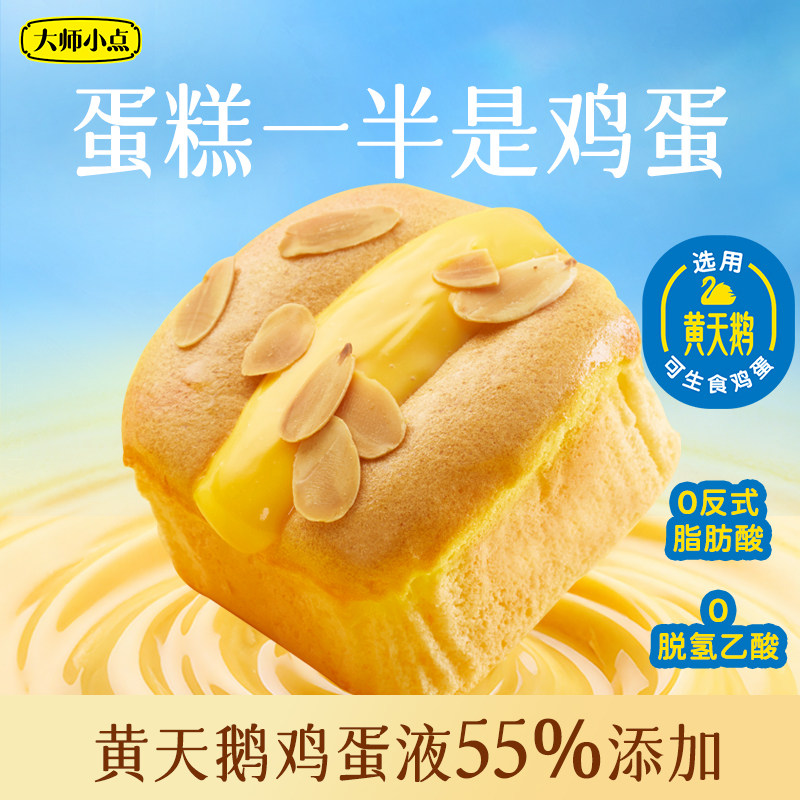大师小点蛋糕添加55%黄天鹅鸡蛋