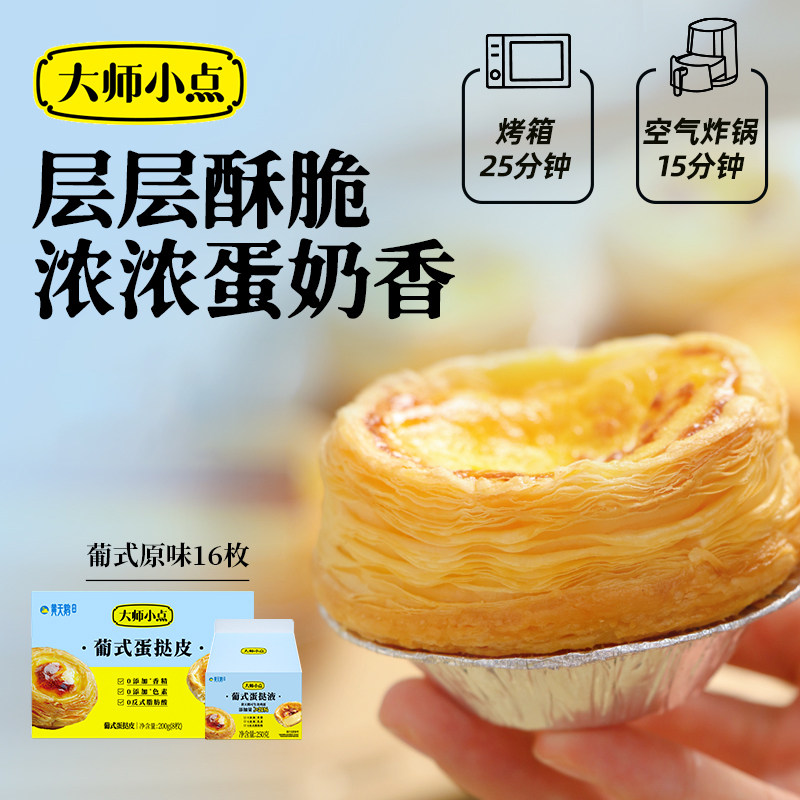大师小点0添加葡式蛋挞皮蛋挞液烘焙家用空气炸锅套餐官方旗舰店