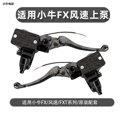 小牛原厂碟刹上泵总左右刹通用
