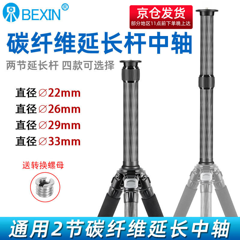 贝欣碳纤维三脚架中轴延长杆增高加高管通用3/8接口轻便携单反相机手持云台稳定器直播跟拍神器摄影器材配件