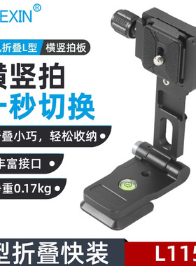 贝欣L型竖拍板铝合金折叠L板一键切换微单反相机横竖拍云台快装板专业通用便携户外直播通用阿卡三脚架配件