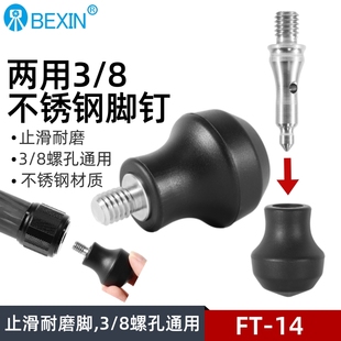 贝欣通用3/8脚垫三脚架脚垫脚钉不锈钢微单反相机脚钉脚垫一体通用摄影三角架独脚架底座配件