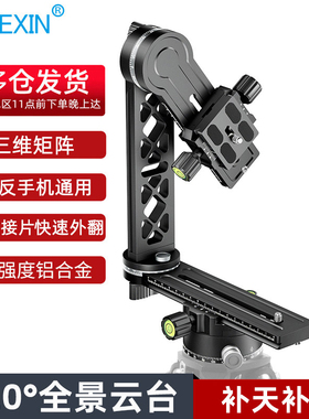 升级款720云台专业全景云台单反相机手机盲拍接片360度拍摄三维矩阵全景VR节点云台俯拍稳定补天补地