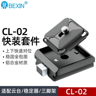 贝欣快装板相机三脚架云台稳定器滑轨单反微单快拆底座阿卡夹座适用大疆智云如影横竖快速转换底座拓展配件