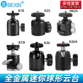 贝欣万向迷你球形云台铝合金属手机直播拍照拍视频单反微单相机三脚架八爪鱼投影仪配件