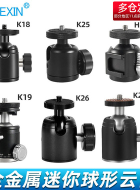 贝欣万向迷你球形云台铝合金属手机直播拍照拍视频单反微单相机三脚架八爪鱼投影仪配件