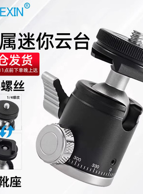 贝欣冷靴迷你球形云台阻尼全金属摄影摄像单反微单相机三脚架手机直播投影仪补光灯万向球型云台