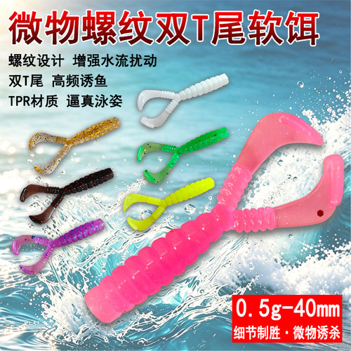 浮水TPR双T尾4CM微物路亚软饵