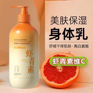 虾青素维C身体乳保湿滋润女皮肤干燥持久留香24小时香体大瓶容量
