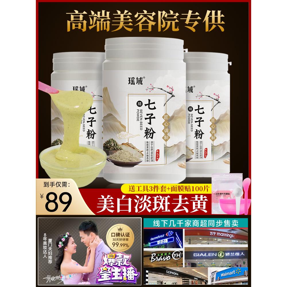 【买2送1】七子粉白面膜软膜提亮官方正品美容院瑶域