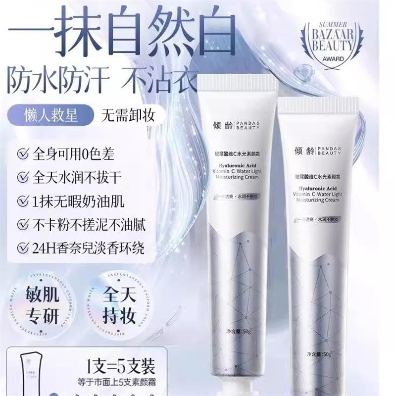 玻尿酸维C素颜霜轻薄自然提亮不假白肤色水光嫩肤塑造水光肌肤!