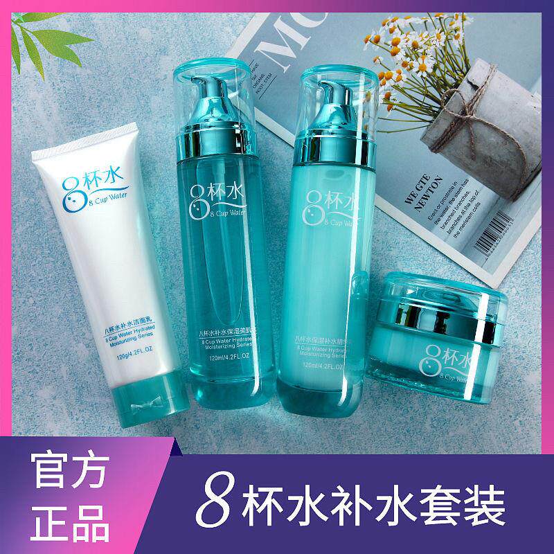 八杯水化妆品套装补水保湿学生女清爽型8杯水护肤品正品