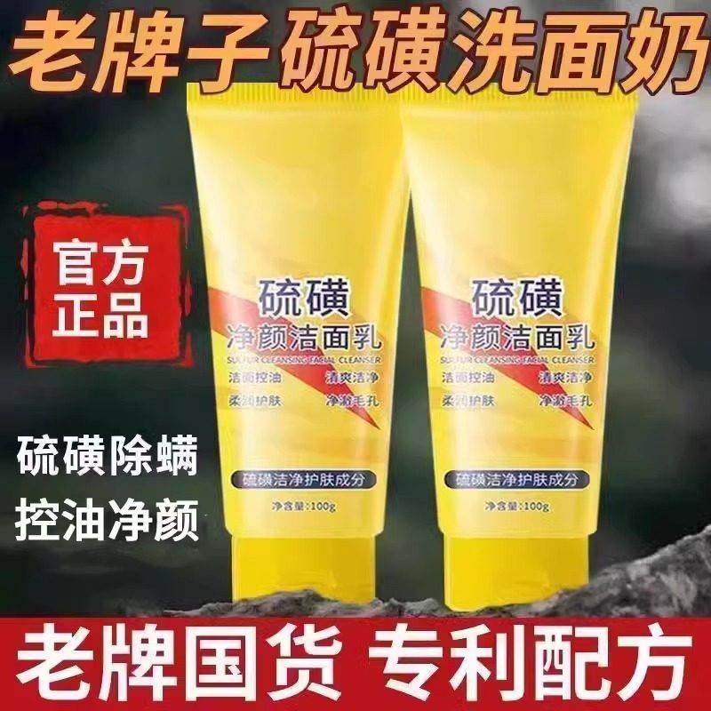 硫磺洗面奶男控油洗脸膏去黑头深层清洁收缩毛孔官方店正品女