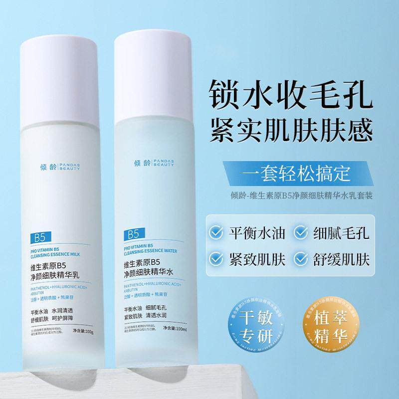 倾龄维生素B5水乳套保湿保湿舒缓改善肌肤问题精华水精华乳套装