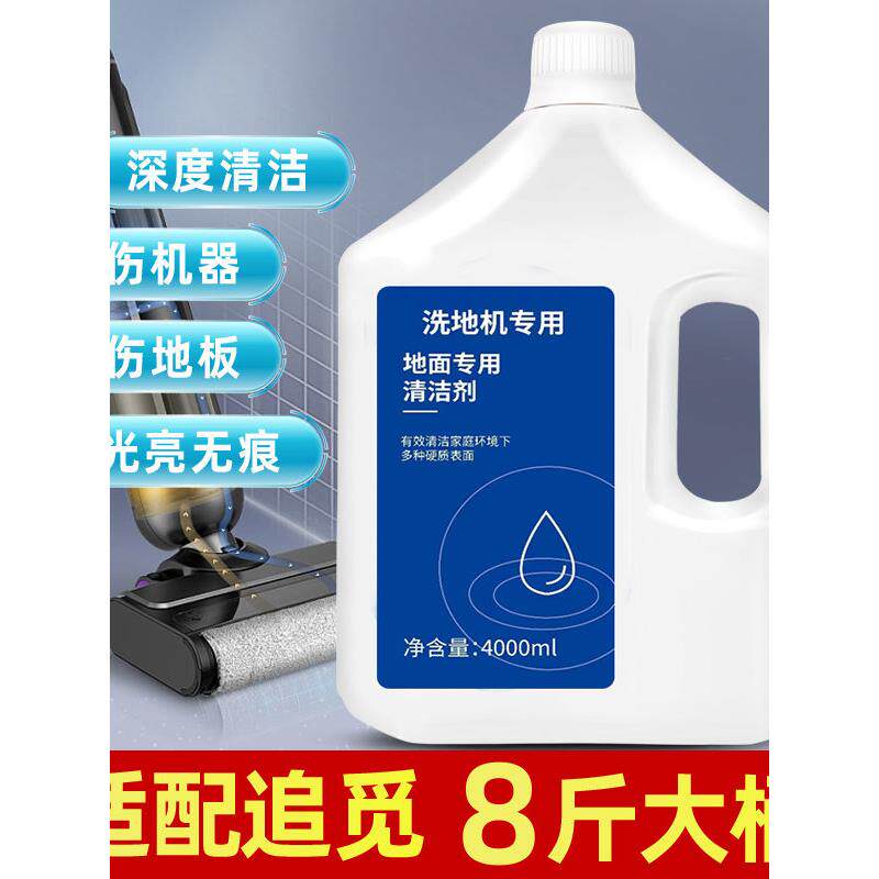 适配追觅清洁液扫地机器人拖地机地面洗地机清洁剂追觅全系通用