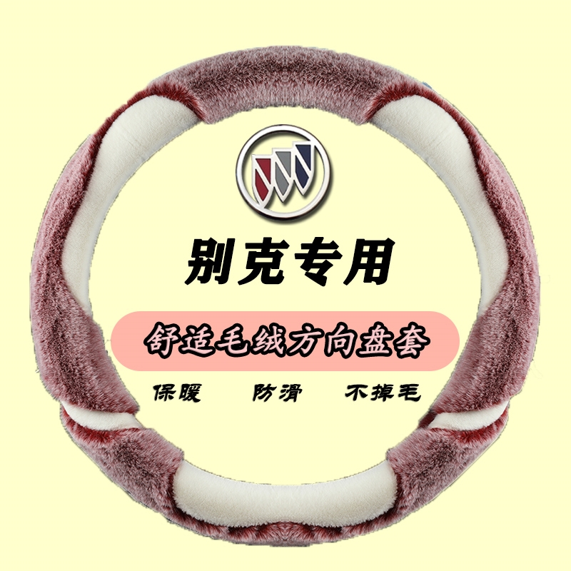 2023款别克凯越君越英朗君威威朗昂科威S专用冬季短毛绒方向盘套