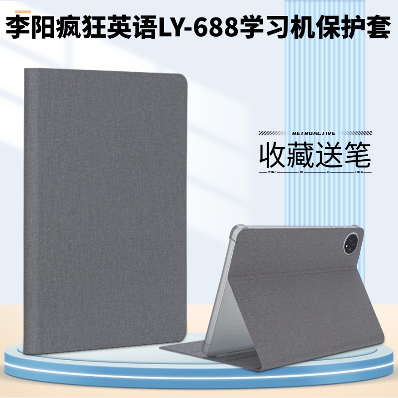 李阳疯狂英语LY-688学习机保护套