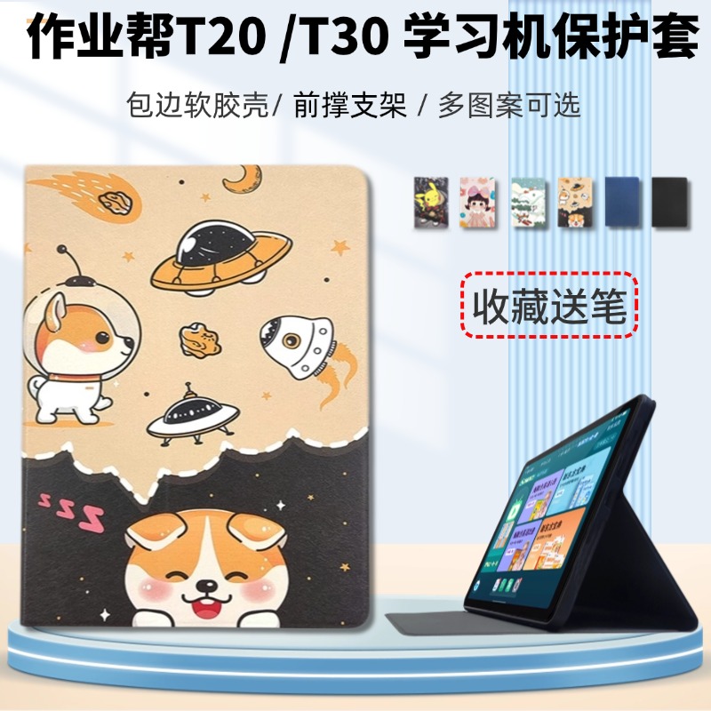 作业帮T30、T20学习机保护套