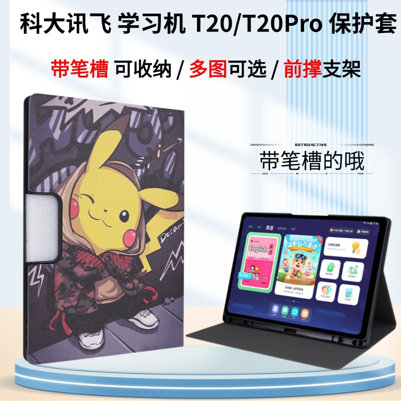 适用 科大讯飞T20pro平板保护套带笔槽13.3英寸AI学习机T20家教机包边防摔外壳T10平板壳H013106卡通支架皮套