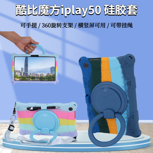 酷比魔方iplay50平板电脑硅胶套