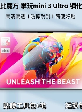适用酷比魔方掌玩mini3Ultra钢化膜mini迷你3ultra保护膜iplay70mini平板电脑8.8屏幕贴膜ultar玻璃高清屏保