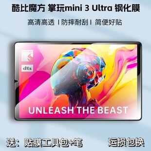 适用酷比魔方掌玩mini3Ultra钢化膜mini迷你3ultra保护膜iplay70mini平板电脑8.8屏幕贴膜ultar玻璃高清屏保