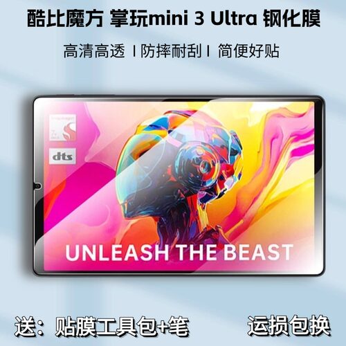 适用酷比魔方mini3Ultra钢化膜