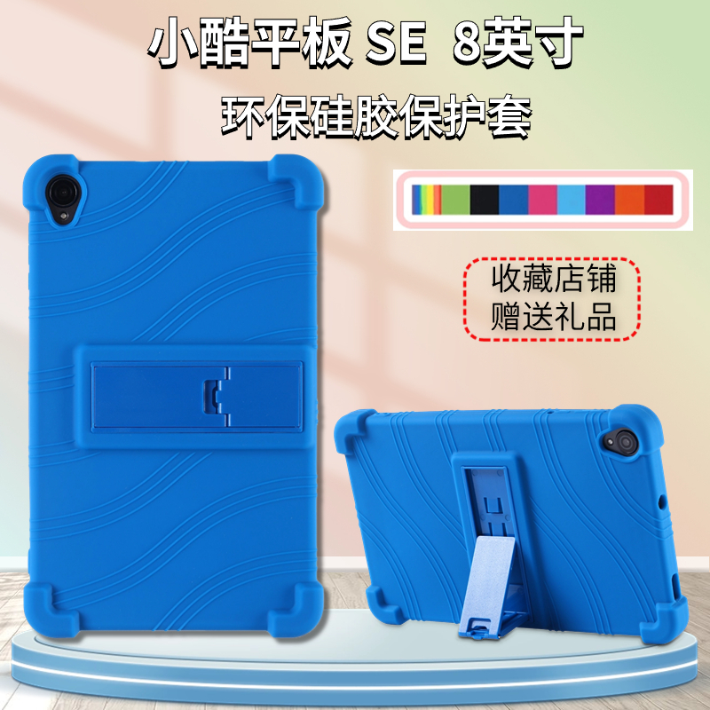 小酷平板SE硅胶全包防摔保护套