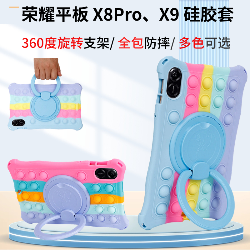 荣誉平板X8Pro时尚捏捏乐硅胶套