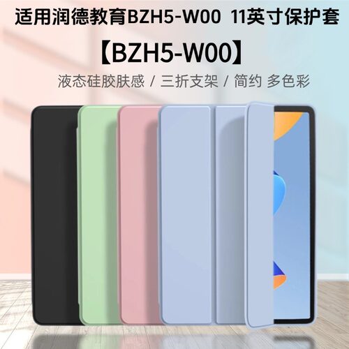 适用润德教育BZH5-W00防摔保护套