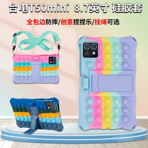 适用台电T50mini平板电脑硅胶套8.7英寸t50mini保护套创意捏捏乐减压软胶套TLA008平板全包边防摔硅胶保护壳