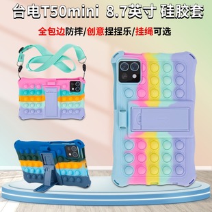 适用台电T50mini平板电脑硅胶套8.7英寸t50mini保护套创意捏捏乐减压软胶套TLA008平板全包边防摔硅胶保护壳