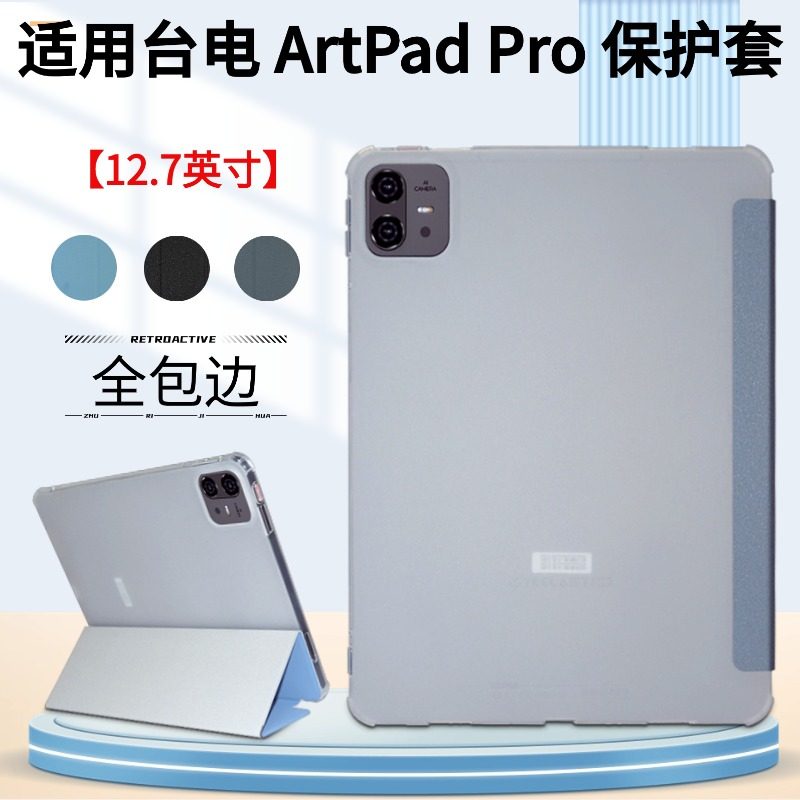 适用Teclast/台电ArtPad Pro保护套12.7英寸平板电脑artpadpro软壳全包边防摔皮套折叠支架外壳简约翻盖外壳 - 实物图