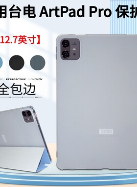 适用Teclast/台电ArtPad Pro保护套12.7英寸平板电脑artpadpro软壳全包边防摔皮套折叠支架外壳简约翻盖外壳