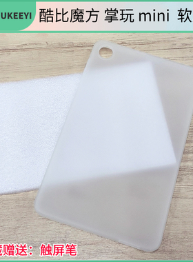 适用于酷比魔方掌玩mini平板清水套8英寸iplay50mini磨砂软胶壳防滑防指纹壳子iplay50minipro无盖保护套