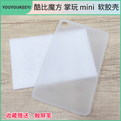 酷比魔方iplay50mini磨砂清水套
