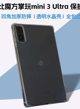 适用酷比魔方掌玩mini3 ultra保护套8.8英寸iplay70mini ultra平板气囊防摔壳U880全包边透明水晶壳简约后壳