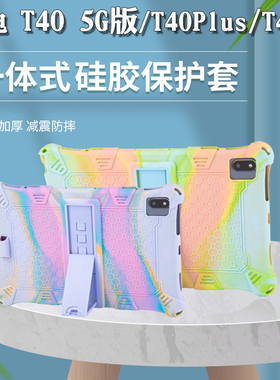台电T40 5G版保护套10.4英寸全包边防摔支架硅胶套T40/T40Plus壳