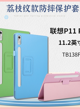 适用联想小新Pad Pro 11.2英寸平板电脑保护套2022迅鲲版/骁龙版皮套TB138F荔枝纹包边防摔保护壳P11 PRO外壳