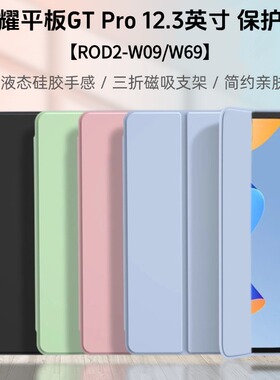 适用荣耀平板GT Pro保护套Rod2-W69平板壳gtpro软胶壳12.3英寸Magicpad2翻盖gtpr0磁吸支架rod2一w09防摔外壳
