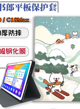 适用读书郎C30学生平板电脑保护套12.5英寸家教机C18max包边防摔保护壳前撑支架皮套彩图卡通外壳 护眼钢化膜