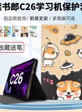 适用读书郎C26平板保护套10.1英寸新款学习机c26全包边防摔保护壳C6pro/C6A家教机可爱卡通彩图支撑皮套