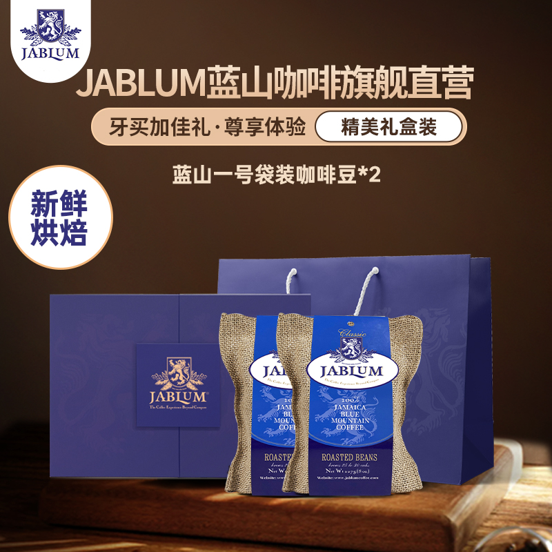 JABLUM藍山咖啡藍山一號禮盒