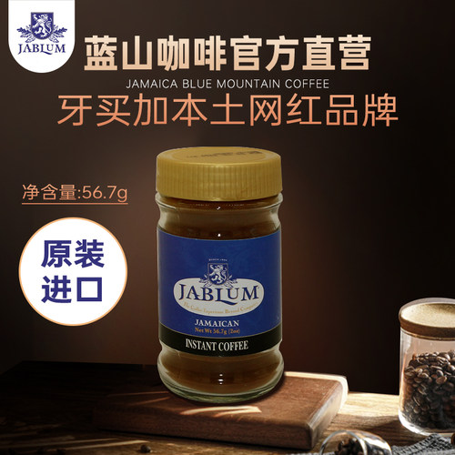 JABLUM蓝山速溶咖啡牙买加黑咖啡