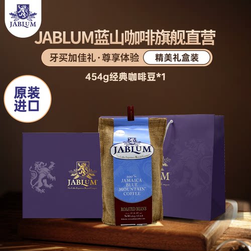 牙买加原装进口Jablum蓝山咖啡豆